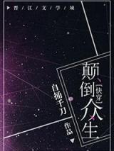 颠倒众生[快穿]小说