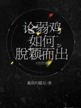 论弱鸡如何脱颖而出小说