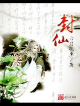 封仙小说