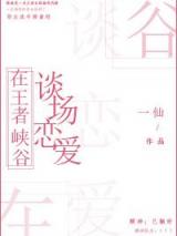 在王者峡谷谈场恋爱小说