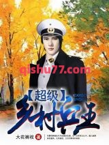 超级乡村兵王小说