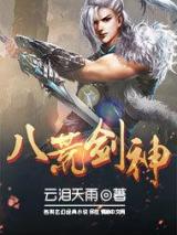 八荒剑神小说