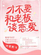 才不要和老板谈恋爱小说