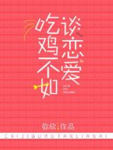 吃鸡不如谈恋爱[电竞]小说