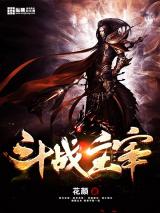 斗战主宰小说