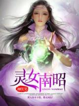 灵女南昭小说