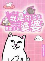 快穿之我是你婆婆小说