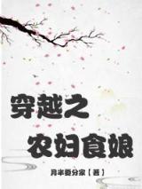 穿越之农妇食娘小说