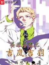 英雄学院之吉岚吉羽小说