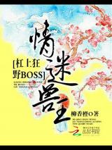 情迷兽王：杠上狂野BOSS小说