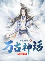 万古神话小说