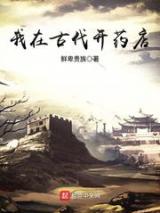 我在古代开药店小说