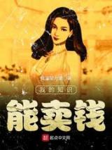 我的知识能卖钱小说
