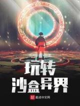 玩转沙盒异界小说