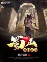 蜀山魔门正宗小说