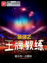最强之王牌教练小说