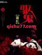 驱鬼道长小说