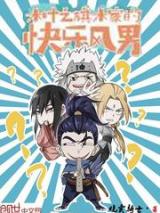 木叶之旗木家的快乐风男小说