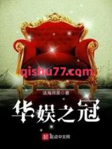 华娱之冠小说
