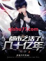 都市之活了几十亿年小说