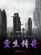 八零后的重生传奇小说