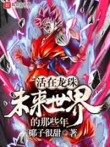 活在龙珠未来世界的那些年小说