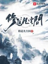 修道凡尘间小说