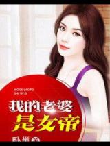 我的老婆是女帝小说