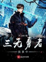 三无勇者搞事中小说