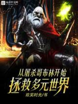 从屠杀哥布林开始拯救多元世界小说