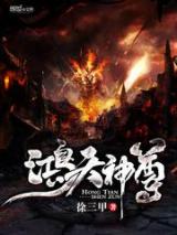 鸿天神尊小说