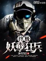 终极妖孽狂兵小说