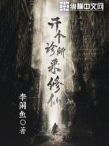 开个诊所来修仙小说