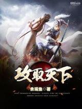 攻取天下小说