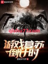 游戏复苏倒计时小说
