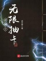 武侠之无限抽卡小说