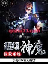 超级神魔医院系统小说