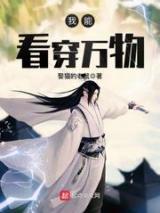 我能看穿万物小说