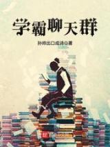 学霸聊天群小说
