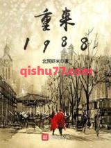 重来1988小说