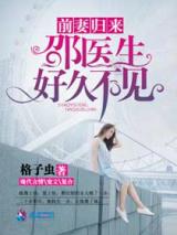 前妻归来之邵医生好久不见小说