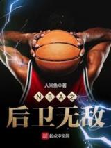 NBA之后卫无敌小说