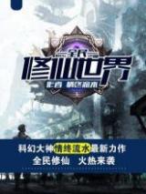 全民修仙世界小说