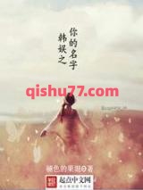 韩娱之你的名字小说