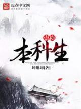 崇祯本科生小说