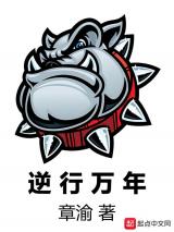 逆行万年小说