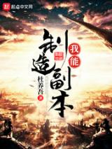 我能制造副本小说