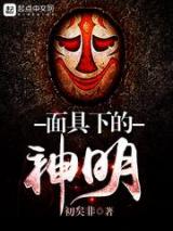 面具下的神明小说