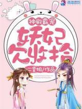 神殿霸宠：妖妃欠收拾小说