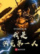 我是洪荒第一人小说